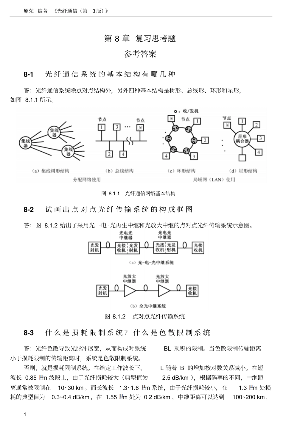 光纤通信复习思考题参考答案讲解_第1页