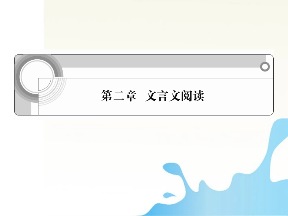 湖南省高考语文一轮总复习 第二章 文言文阅读课件_第1页