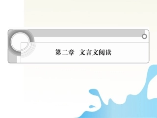 湖南省高考语文一轮总复习 第二章 文言文阅读课件