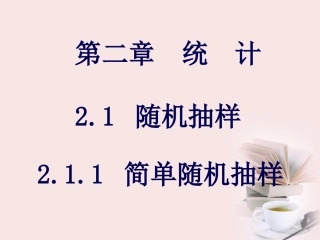 高考数学一轮复习 2.1.1(简单随机抽样)课件 新人教A版必修3 课件