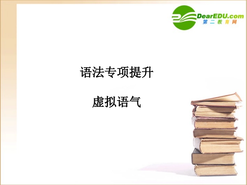 高三英语一轮课件语法1 新人教版必修4 课件_第1页