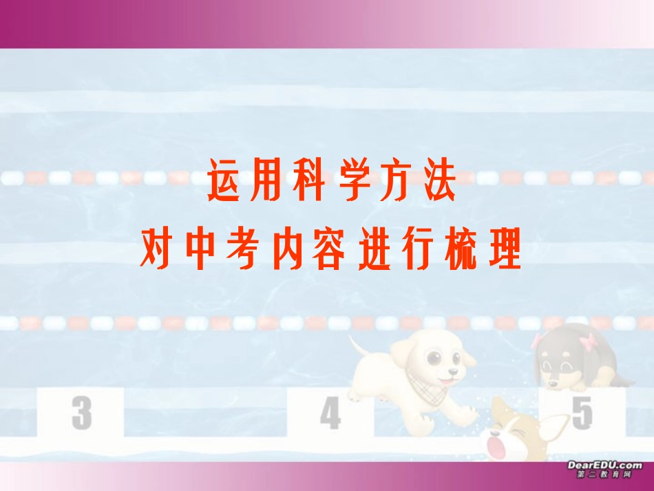 运用科学方法对中考内容进行梳理 试题_第1页