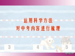 运用科学方法对中考内容进行梳理 试题