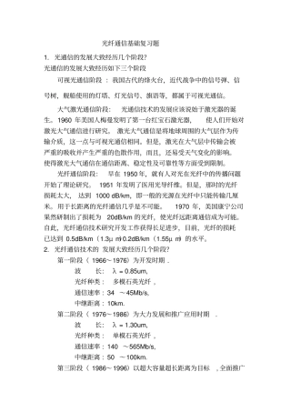 光纤通信基础复习题及答案