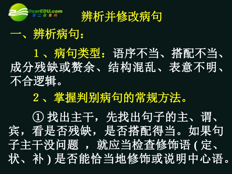 高考语文 辩析并修改病句课件_第1页