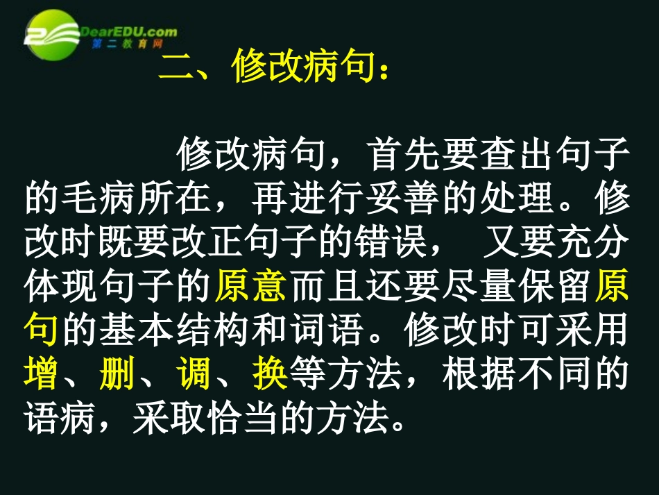 高考语文 辩析并修改病句课件_第3页