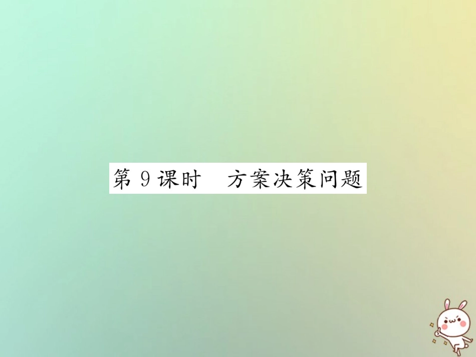 秋七年级数学上册 第3章 一元一次方程 3.4 实际问题与一元一次方程 第9课时 方案决策问题习题课件 (新版)新人教版 课件_第1页