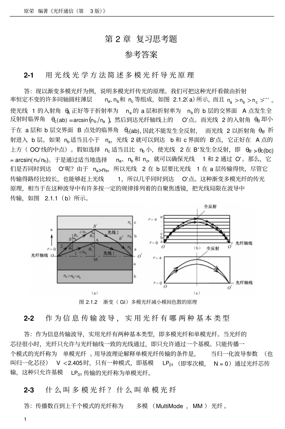 光纤通信复习思考题参考答案汇总_第1页