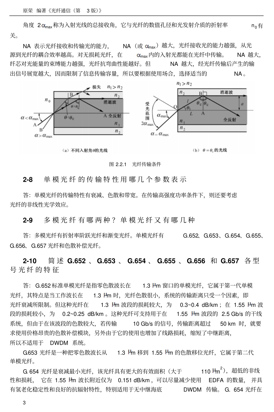光纤通信复习思考题参考答案汇总_第3页