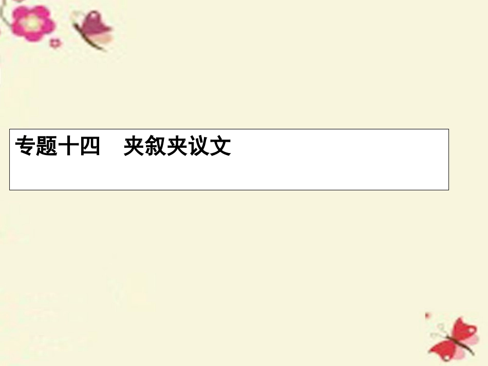 赢在高考高三英语二轮复习 专题十四 夹叙夹议文课件_第1页