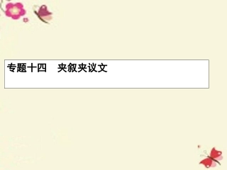 赢在高考高三英语二轮复习 专题十四 夹叙夹议文课件