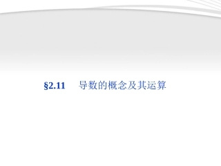 高考数学总复习 第2章§2.11导数的概念及其运算精品课件 理 北师大版 课件