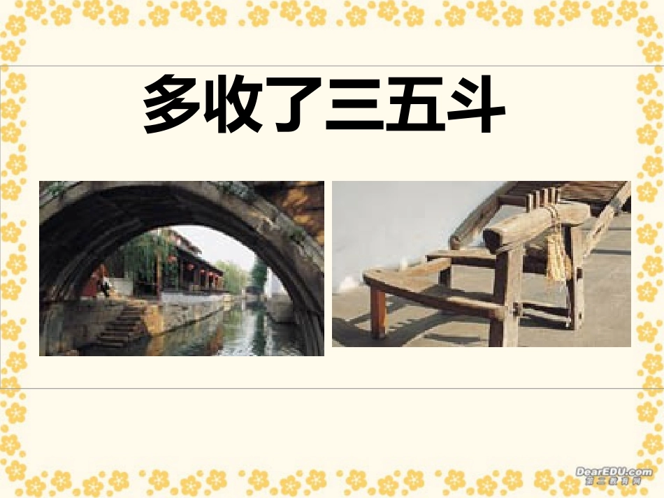 第二单元 多收了三五斗 课件示例三 课件_第1页