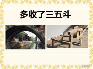 第二单元 多收了三五斗 课件示例三 课件