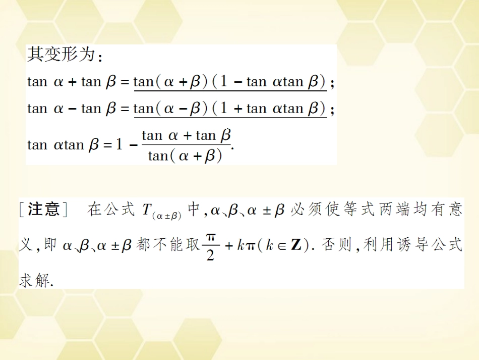 高考数学总复习 4.3两角和与差的正弦、余弦和正切公式课件 文 大纲人教版 课件_第2页