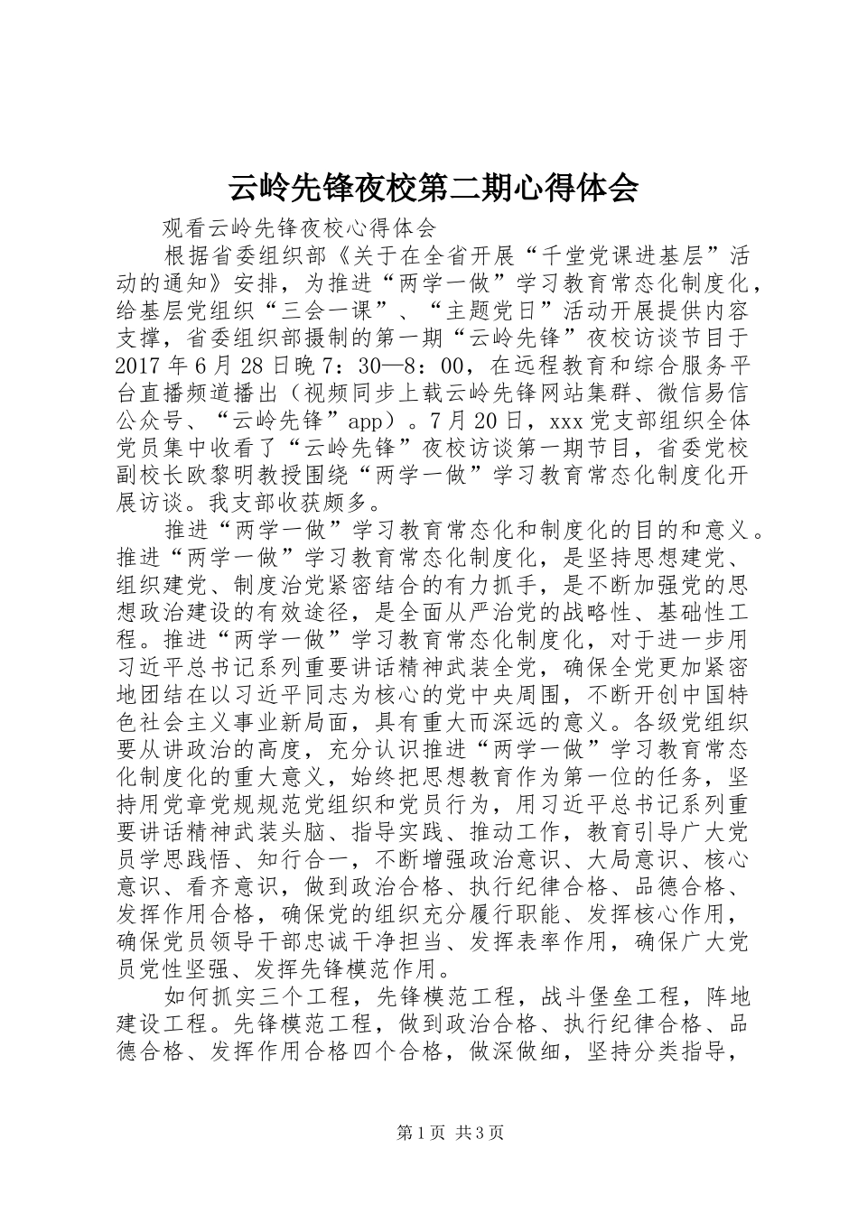 云岭先锋夜校第二期心得体会_第1页