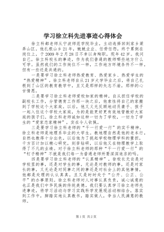 学习徐立科先进事迹心得体会
