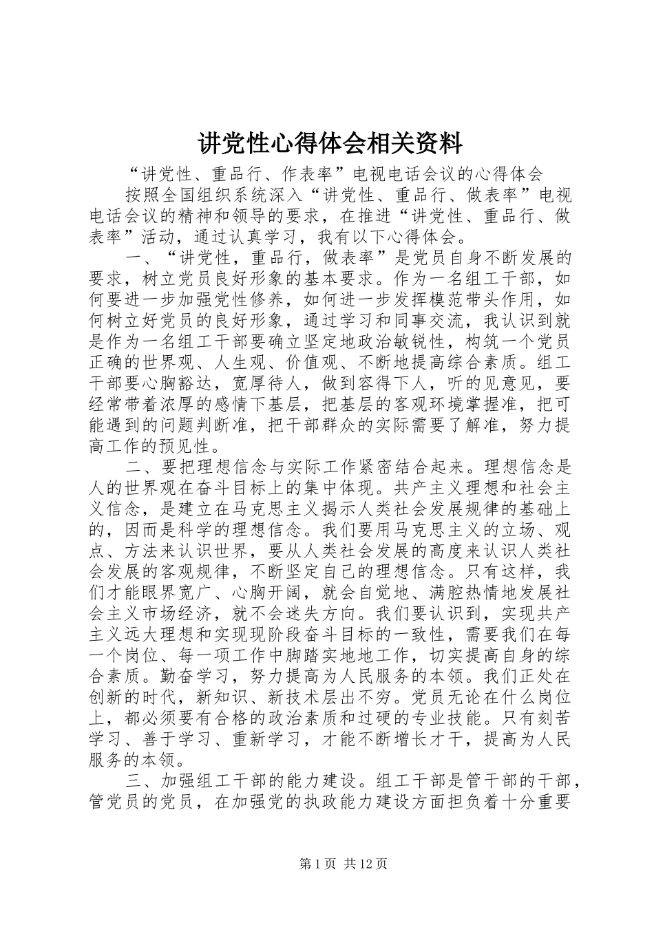 讲党性心得体会相关资料_第1页
