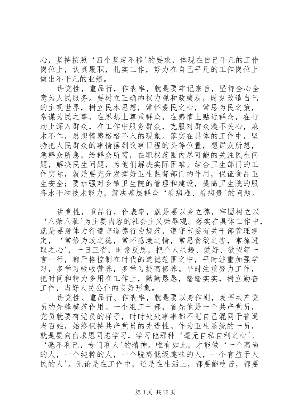 讲党性心得体会相关资料_第3页