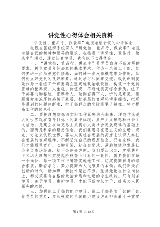 讲党性心得体会相关资料