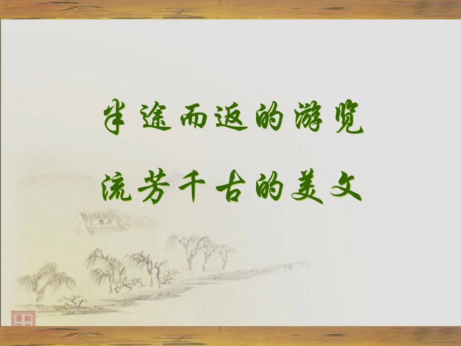 高中语文 第17课(游褒禅山记)课件 粤教版必修5 课件_第2页
