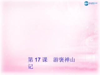 高中语文 第17课(游褒禅山记)课件 粤教版必修5 课件