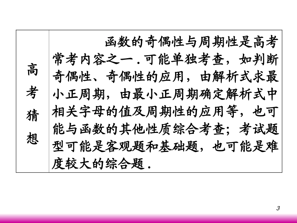 高考数学第一轮总复习2.5函数的奇偶性、周期性(第1课时)课件 文 (广西专版) 课件_第3页