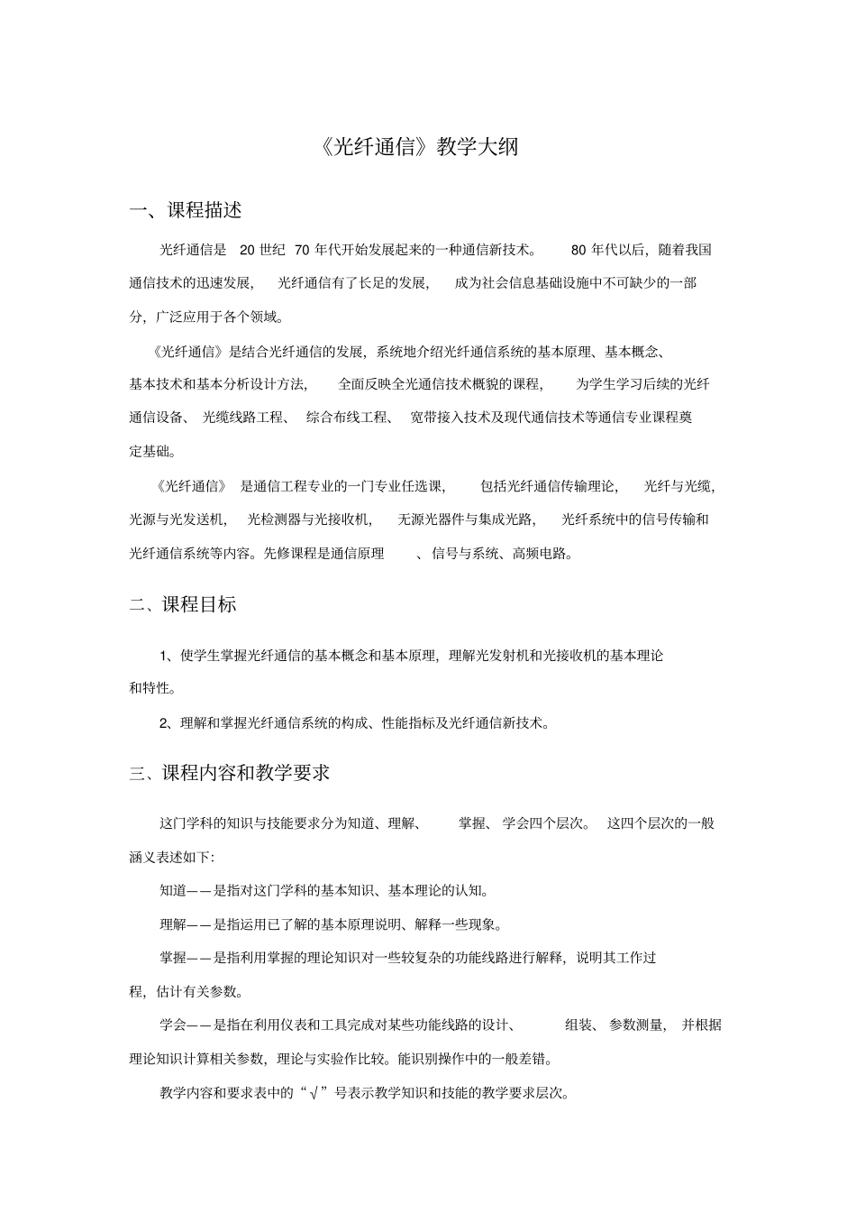 光纤通信教学大纲_第1页