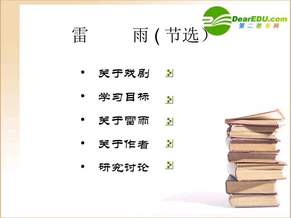 高中语文：39(雷雨)课件(16)(语文版必修4) 课件_第1页