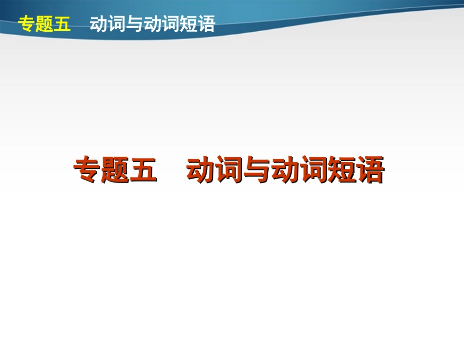 高考英语第二轮 单项填空复习课件17 课件_第1页