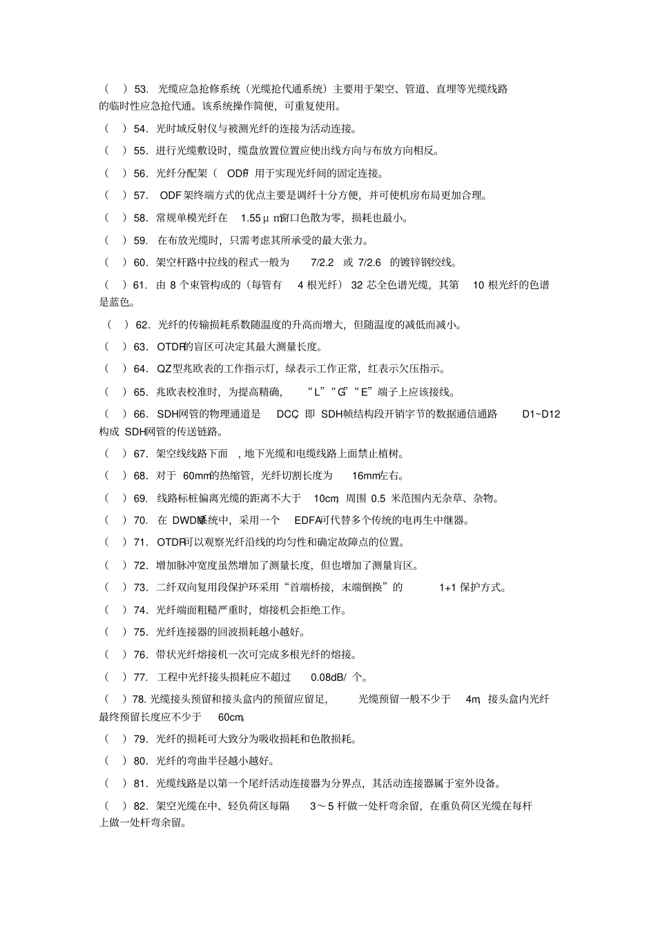 光纤通信技术-判断题精选_第3页