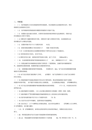 光纤通信技术-判断题精选