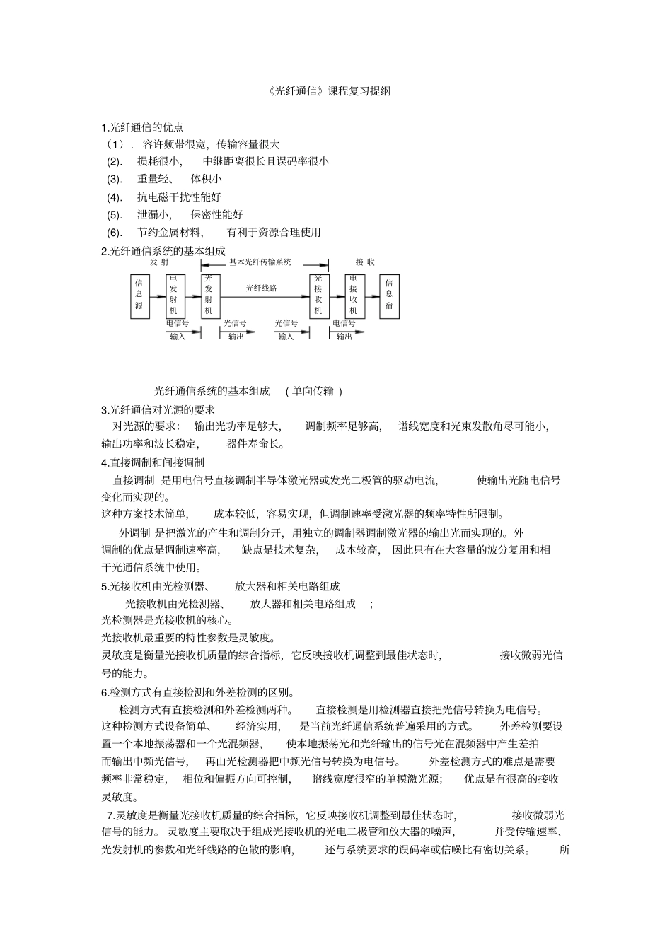 光纤通信复习重点_第1页