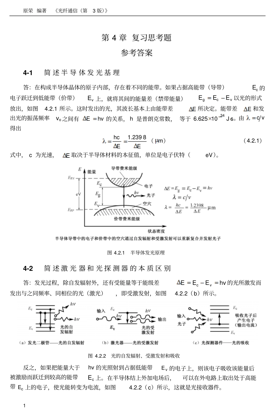 光纤通信复习思考题参考答案剖析_第1页