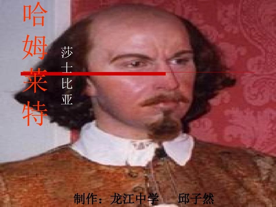 高中语文必修5哈姆莱特 ppt2 课件_第1页