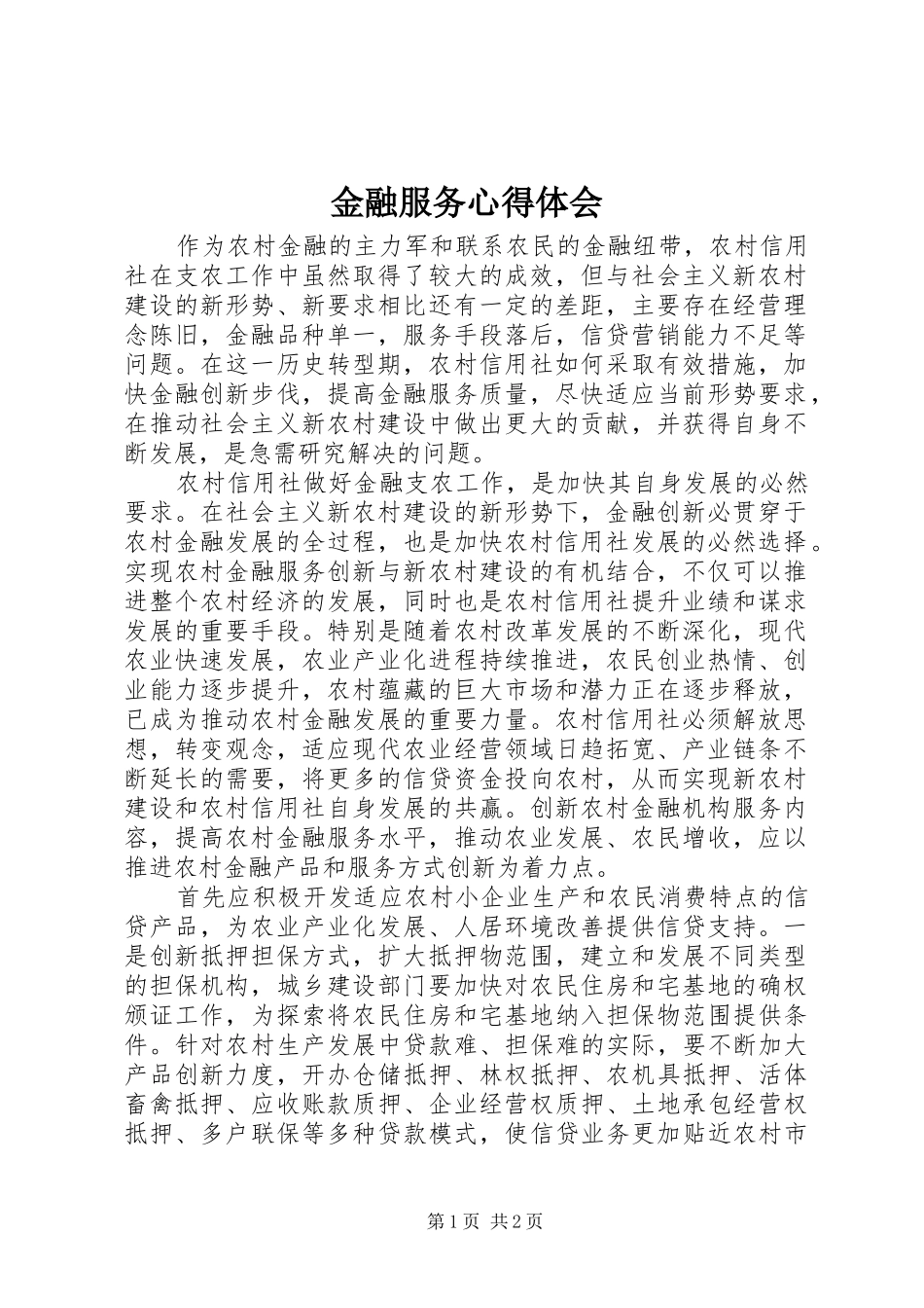 金融服务心得体会_第1页
