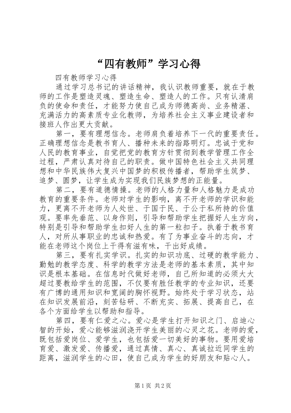 “四有教师”学习心得_第1页
