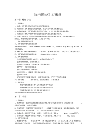 光纤通信复习提纲