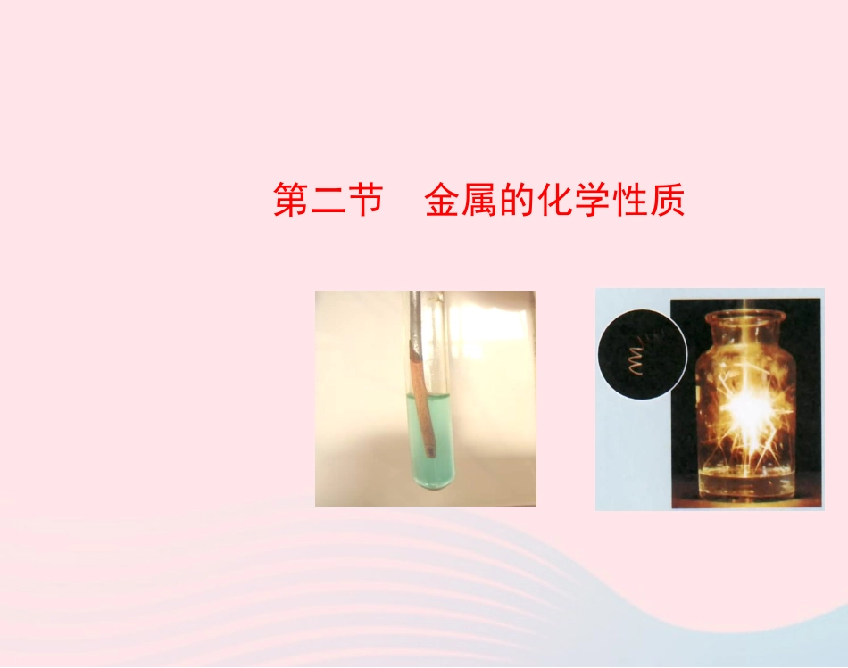 第二节  金属的化学性质课件 九年级化学下册 第九单元 第二节 金属的化学性质课件 鲁教版_第1页