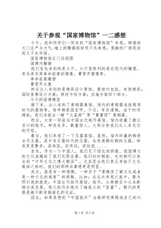 关于参观“国家博物馆”一二感想