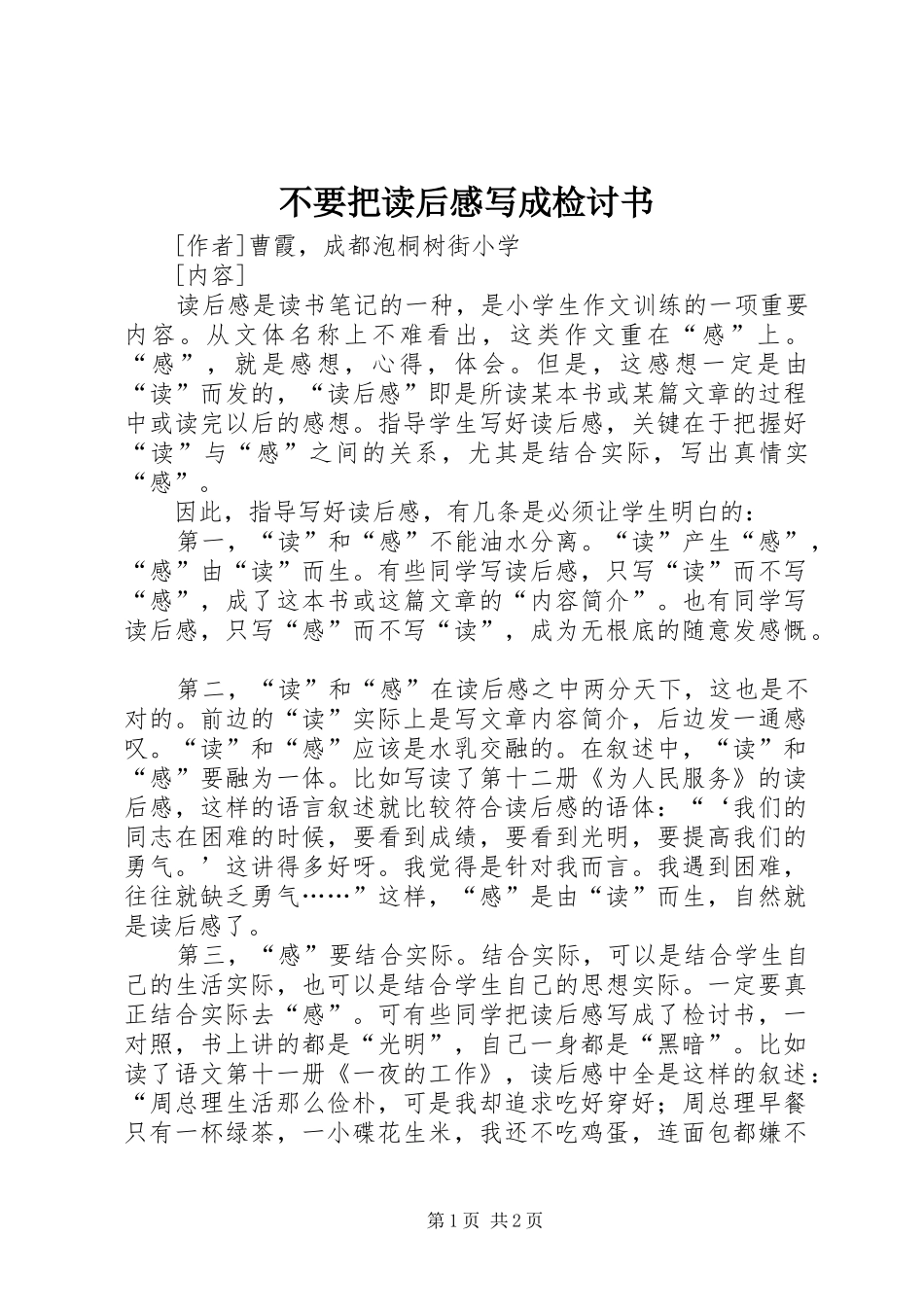 不要把读后感写成检讨书_第1页