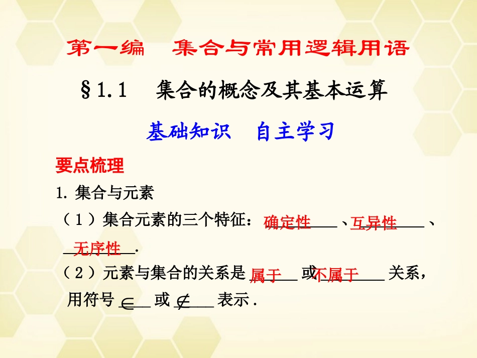 高中数学 11 集合的概念及其基本运算课件_第1页