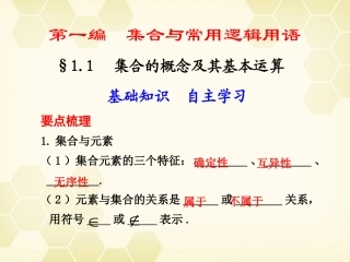 高中数学 11 集合的概念及其基本运算课件