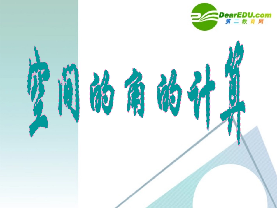 高二数学 空间角的计算课件 新人教版 课件_第1页