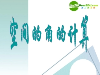 高二数学 空间角的计算课件 新人教版 课件