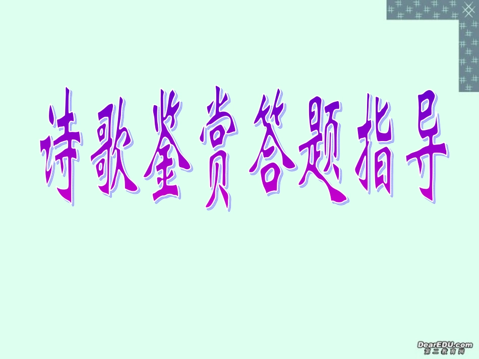 高考复习诗歌鉴赏答题指导课件_第1页