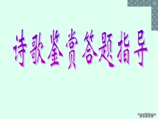 高考复习诗歌鉴赏答题指导课件