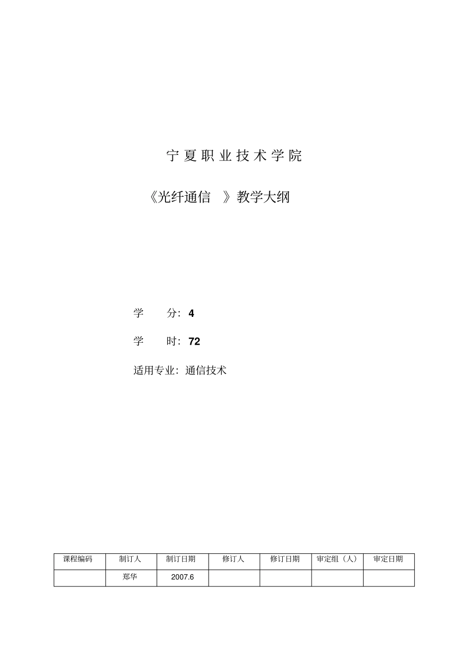 光纤通信教学大纲资料_第1页