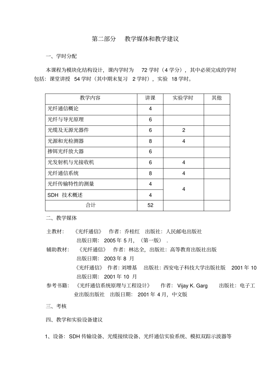 光纤通信教学大纲资料_第3页