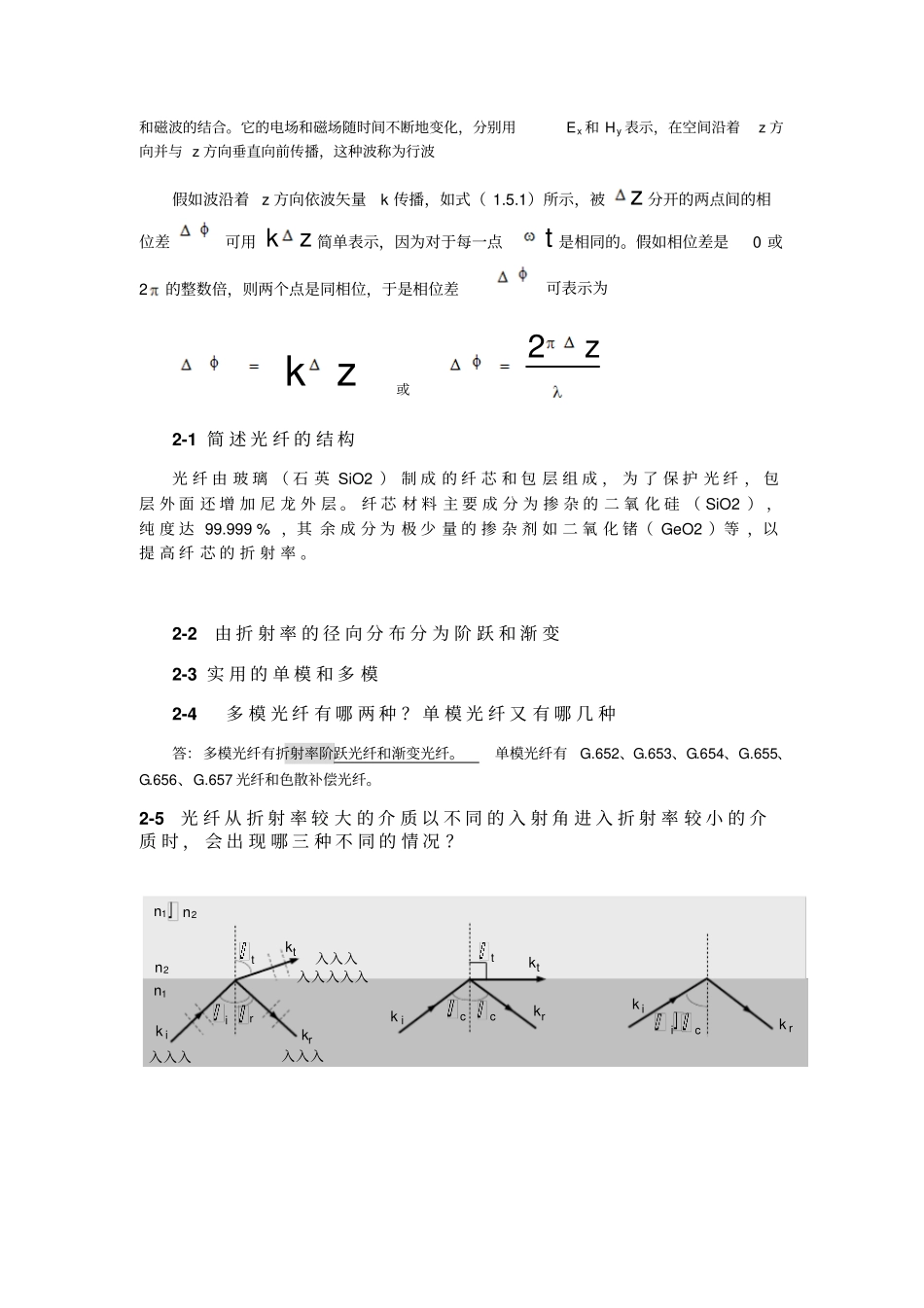 光纤通信简明教程课后思考题答案-原荣汇总_第2页